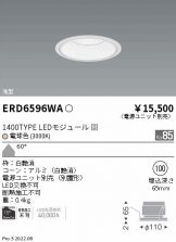 ERD6596WA(遠藤照明) 商品詳細 ～ 照明器具・換気扇他、電設資材販売の
