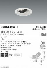 ENDO(遠藤照明) ダウンライト(LED) 照明器具・換気扇他、電設資材販売