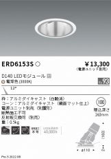 ENDO(遠藤照明) ダウンライト 照明器具・換気扇他、電設資材販売の