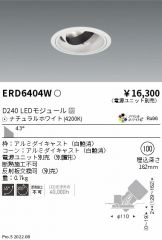 ENDO(遠藤照明) ダウンライト 照明器具・換気扇他、電設資材販売の