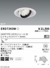 ENDO(遠藤照明) ダウンライト(LED) 照明器具・換気扇他、電設資材販売