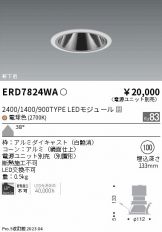 遠藤照明 LEDダウンライト ERD5389WA ※電源ユニット別売-