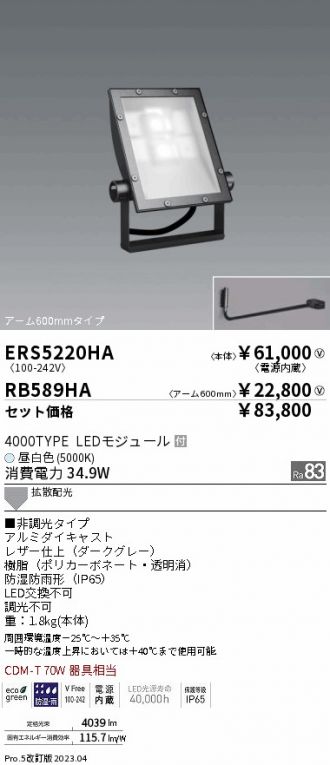 ERS5220HA-RB589HA(遠藤照明) 商品詳細 ～ 照明器具・換気扇他、電設資材販売のあかり通販