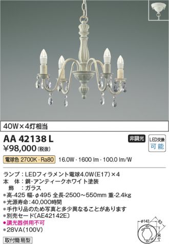 AA42138L(コイズミ照明) 商品詳細 ～ 照明器具・換気扇他、電設資材