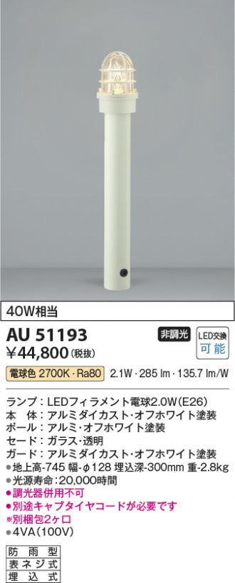 AU51193(コイズミ照明) 商品詳細 ～ 照明器具・換気扇他、電設資材販売のあかり通販