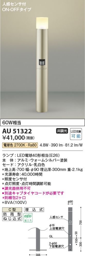 AU51322(コイズミ照明) 商品詳細 ～ 照明器具・換気扇他、電設資材販売のあかり通販