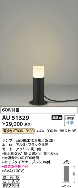 AU51329(コイズミ照明) 商品詳細 ～ 照明器具・換気扇他、電設資材販売のあかり通販
