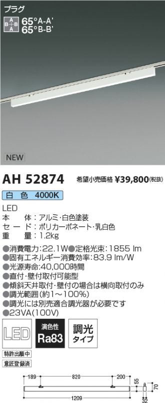 AH52874(コイズミ照明) 商品詳細 ～ 照明器具・換気扇他、電設資材販売