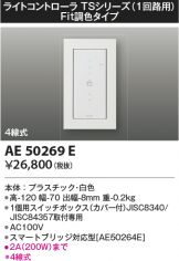 コイズミ照明 コントローラ ライトコントローラ AE50272E-