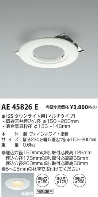 AE45826E(コイズミ照明) 商品詳細 ～ 照明器具・換気扇他、電設資材販売のあかり通販