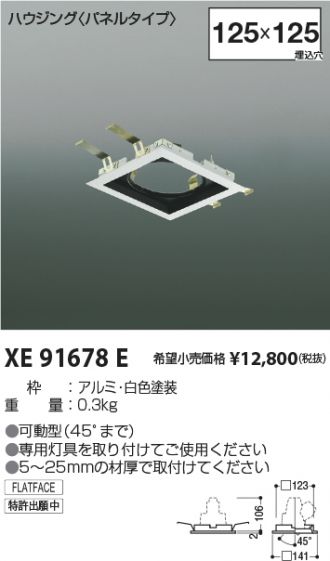 XE91678E(コイズミ照明) 商品詳細 ～ 照明器具・換気扇他、電設資材