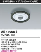 AH51059(コイズミ照明) 商品詳細 ～ 照明器具・換気扇他、電設資材販売