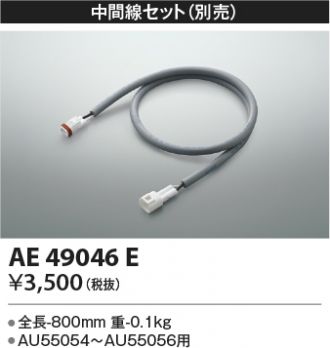 AE49046E(コイズミ照明) 商品詳細 ～ 照明器具・換気扇他、電設資材