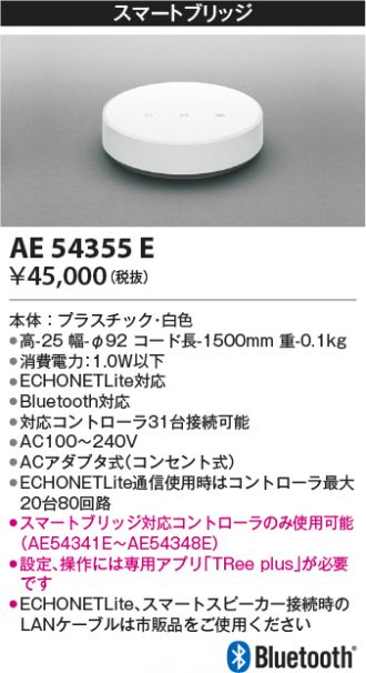 AE54355E(コイズミ照明) 商品詳細 ～ 照明器具・換気扇他、電設資材販売のあかり通販