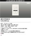 AE57550E