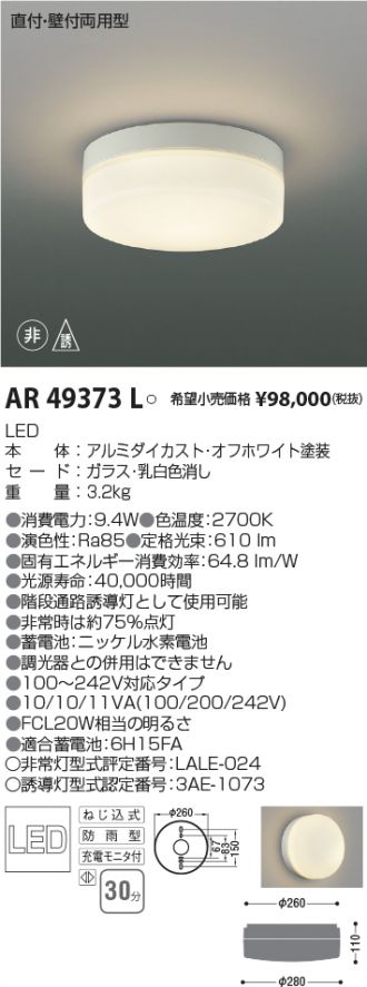 コイズミ照明 LED非常灯 直付型 防雨・防湿型 低天井用(〜3m) 非常用ハロゲン13W相当 埋込穴φ150mm 自己点検機能付 昼白色 AR50454 - 4