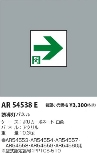 AR54538E