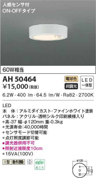 AH50464(コイズミ照明) 商品詳細 ～ 照明器具・換気扇他、電設資材販売のあかり通販