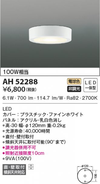 AH52288(コイズミ照明) 商品詳細 ～ 照明器具・換気扇他、電設資材販売のあかり通販