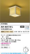 AH40518L