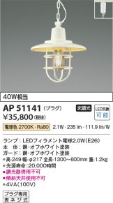 AP51141(コイズミ照明) 商品詳細 ～ 照明器具・換気扇他、電設資材販売