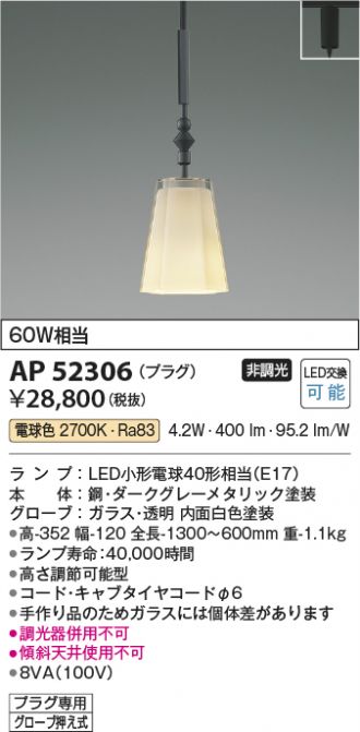 AP52306(コイズミ照明) 商品詳細 ～ 照明器具・換気扇他、電設資材販売のあかり通販