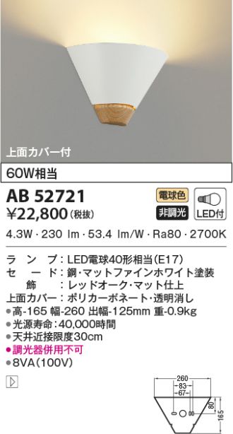 AB52721(コイズミ照明) 商品詳細 ～ 照明器具・換気扇他、電設資材販売のあかり通販