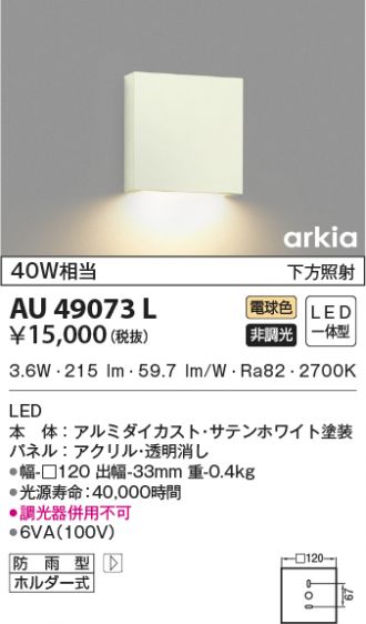 AU49073L(コイズミ照明) 商品詳細 ～ 照明器具・換気扇他、電設資材