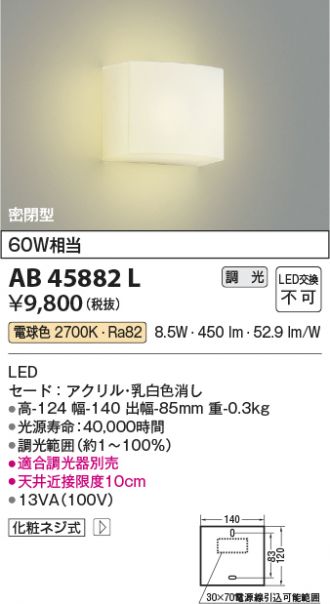 AB45882L(コイズミ照明) 商品詳細 ～ 照明器具・換気扇他、電設資材販売のあかり通販
