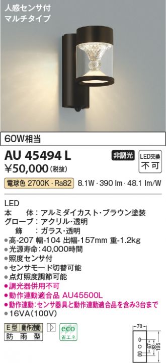 AU45494L(コイズミ照明) 商品詳細 ～ 照明器具・換気扇他、電設資材販売のあかり通販