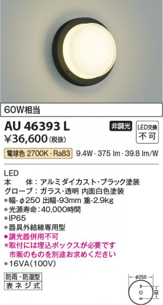 AU46393L(コイズミ照明) 商品詳細 ～ 照明器具・換気扇他、電設資材販売のあかり通販