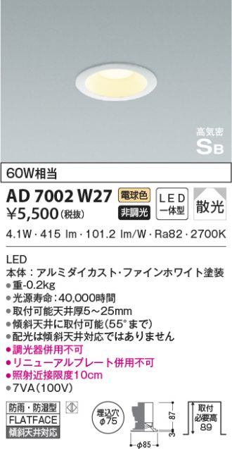 AD7002W27(コイズミ照明) 商品詳細 ～ 照明器具・換気扇他、電設資材販売のあかり通販