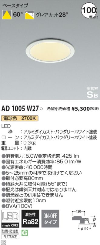 AD1005W27(コイズミ照明) 商品詳細 ～ 照明器具・換気扇他、電設資材販売のあかり通販