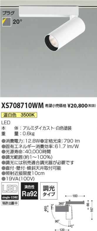 XS708710WM(コイズミ照明) 商品詳細 ～ 照明器具・換気扇他、電設資材