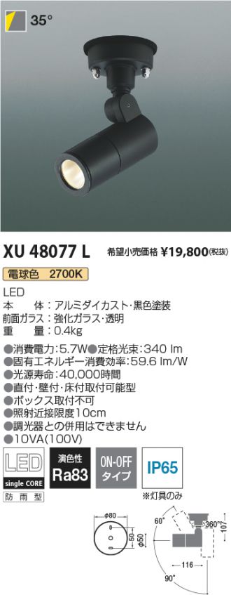 XU48077L(コイズミ照明) 商品詳細 ～ 照明器具・換気扇他、電設資材