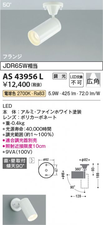 コイズミ照明 スポットライト50°(JDR65W相当)ファインホワイト AS43956L