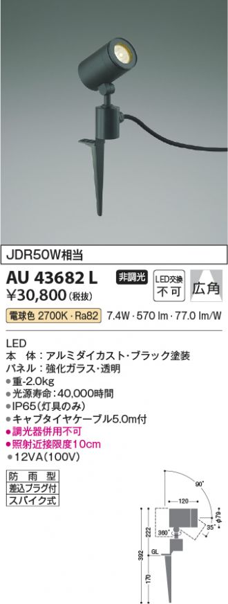 AU43682L 照明器具 エクステリアスポットライト LED（電球色