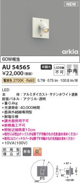 KOIZUMI(コイズミ照明) エクステリア(LED) 照明器具・換気扇他、電設