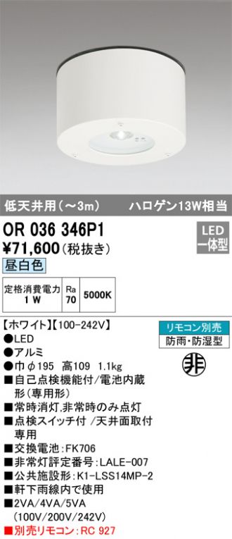OR036346P1(オーデリック) 商品詳細 ～ 照明器具・換気扇他、電設資材販売のあかり通販