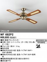 WF688PR(オーデリック) 商品詳細 ～ 照明器具・換気扇他、電設資材販売