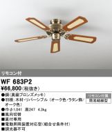 WF688PR(オーデリック) 商品詳細 ～ 照明器具・換気扇他、電設資材販売