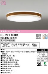 OL291300R(オーデリック) 商品詳細 ～ 照明器具・換気扇他、電設資材