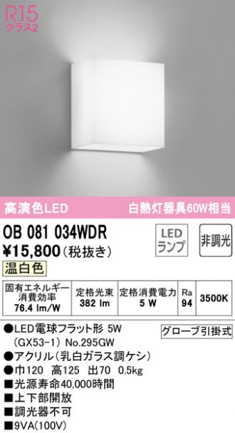 OB081034WDR(オーデリック) 商品詳細 ～ 照明器具・換気扇他、電設資材