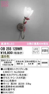 OB255129WR(オーデリック) 商品詳細 ～ 照明器具・換気扇他、電設資材