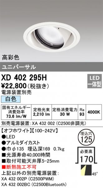 XD402295H(オーデリック) 商品詳細 ～ 照明器具・換気扇他、電設資材販売のあかり通販