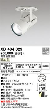 ODELIC(オーデリック) ダウンライト 照明器具・換気扇他、電設資材販売