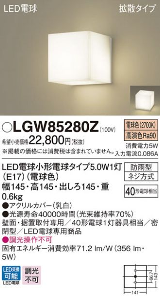 LGW85280Z(パナソニック) 商品詳細 ～ 照明器具・換気扇他、電設資材販売のあかり通販