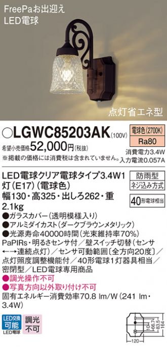 LGWC85203AK(パナソニック) 商品詳細 ～ 照明器具・換気扇他、電設資材販売のあかり通販