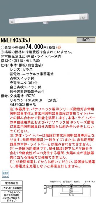 NNLF40535J(パナソニック) 商品詳細 ～ 照明器具・換気扇他、電設資材