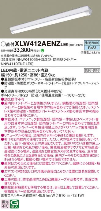 XLW412AENZLE9(パナソニック) 商品詳細 ～ 照明器具・換気扇他、電設資材販売のあかり通販